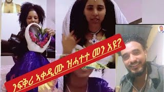 ንፍቅሪ ኣቀዲሙ ዝሓተተ መን አዩ?