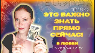 ⚡️ Срочно! Послание в Любви от Высших Сил! Расклад Таро