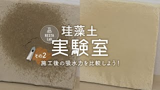 DIY教室｜珪藻土実験その2「施工後の吸水力を比較しよう！」 RESTA