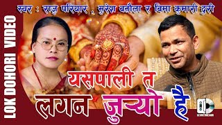 Lagan Judyo Hai // लगन जुर्यो है  //By Raju Pariyar, Bima Kumari Dura  & Suresh Batuli