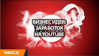 Бизнес идея заработка на ютуб