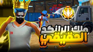 فري فاير : سيشهد العالم أنني ملك الرانكد الحقيقي‼️🔥