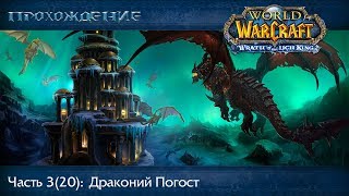 Прохождение World of Warcraft, Часть 20: Драконий Погост