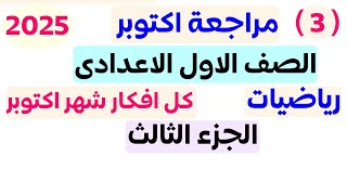 مراجعه ( 3 )  شهر اكتوبر | رياضيات للصف الاول الاعدادي | المنهج الجديد ترم اول 2025