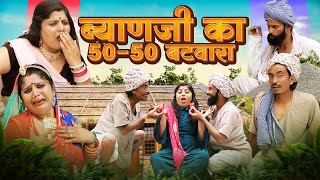 ब्याणजी का 50-50 बटवारा | गोटिया पोटिया धमाकेदार कॉमेडी 2024 | Gotiya Potiya Superhit Comedy 2024