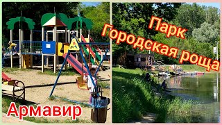 Армавир Парк Городская роща Переезд на юг