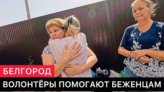 КАК ВОЛОНТЕРЫ В БЕЛГОРОДЕ ПОМОГАЮТ БЕЖЕНЦАМ ИЗ БЕЛГОРОДСКОЙ, КУРСКОЙ ОБЛАСТИ И ИЗ ДРУГИХ МЕСТ.