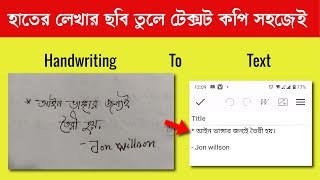 হাতের লেখার ছবি তুলে টেক্সট কপি করুন সহজেই । How to convert Handwriting to text