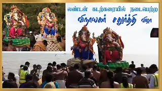 London Vinayagar Chaturthi Celebration | லண்டனில் நடைபெற்ற விநாயகர் சதுர்த்தி ஊர்வலம்