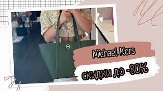 Только сейчас дополнительная скидка -30% на ассортимент Michael Kors!  🔥