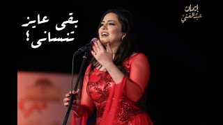 بقى عايز تنساني - إيمان عبد الغني