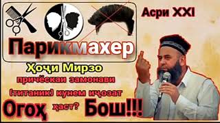 ҲОҶИ МИРЗО! ПРИЧОСКА ТАҚЛИД БА МАРДУМИ ЯҲУДИ....