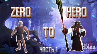 Albion Online: Глазами Новичка🔥 Старт с нуля | Фарм серебра и прокачка | Zero to Hero | Часть 1