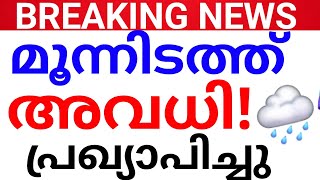 BREAKING:അവധി പ്രഖ്യാപിച്ചു.സ്‌കൂളുകൾക്ക് അവധി OFFICIAL NEWS.അവധി avadhi kerala holiday news kerala