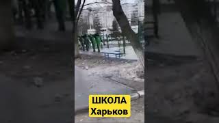 Последствия бомбардировки одной из школ Харькова. Украина Война