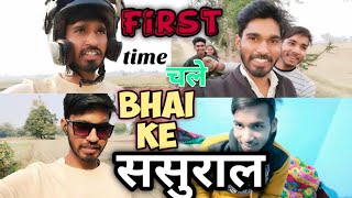 first time चले bhai ke ससुराल 😎 || watan vlogs, @gorakhpuriyabhaujiofficial5868 @smartvlog4162