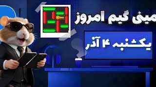 مینی گیم امروز همستر یکشنبه 4 آذر | دریافت کلید همستر