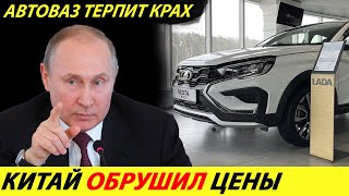 ⛔️ВОТ И ВСЁ❗❗❗ АВТОВАЗ ДОИГРАЛСЯ🔥 КИТАЙЦЫ УРОНИЛИ ЦЕНЫ, ТЕПЕРЬ НИКОМУ НЕ НУЖНА ЛАДА✅ НОВОСТИ СЕГОДНЯ