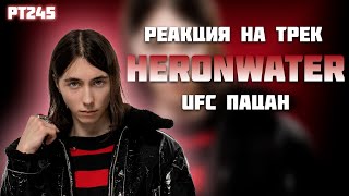 РЕАКЦИЯ НА ТРЕК HERONWATER - " UFC ПАЦАН "