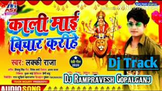 Dj Track # काली माई बिचार करीहे #Okar Kali Mai Bichar Karihe #Lucky Raja #No Copyright Dj ट्रैक