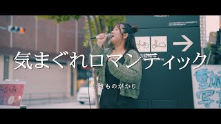 気まぐれロマンティック - いきものがかり (Covered By みかみまい)  /  in 新宿路上ライブ