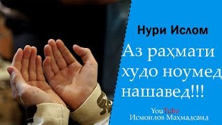 Аз раҳмати Худо ноумед нашавед!!