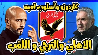 الاهلي والترجي | مين هو مدرب الترجي ميجيل كاردوزو واسلوب لعبه و كولر اللي مش بيستدرج