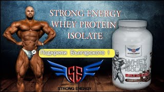 'STRONG ENERGY'  WHEY PROTEIN ISOLATE -  ЗАЩО ДА ИЗБЕРЕМ НЕГО !!!