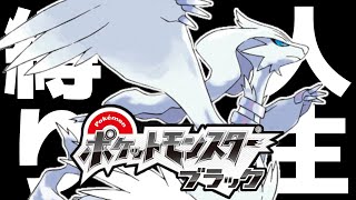 【ポケモンBW】 ポケットモンスター ブラック 人生縛り 【実況】PART 1