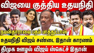 விஜயை குத்திய உதயநிதி, நயன்தாராவ பதம் பாத்து விஜய் உதயநிதி சண்டை இதான் காரணம் திமுக ஊழல் பட்டியல்..