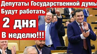 Депутаты будут работать 2 дня в неделю / Роман Путин признал офшоры /Рогозин рассказал о стыковке