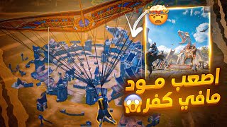 اصعب مود تلعب تقييم للكونكر كيف ممكن نلعب بمود الديناصورات؟ 😂 | pubg mobile