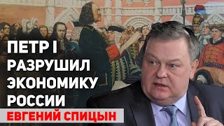 Что стало с экономикой России после правления Ивана Грозного и Петра I. Евгений Спицын