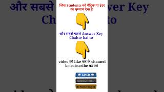 Matric और Inter का Answer key 2023 सबसे पहले लेना है तो Channel ko subscribe kre 🥰 #shorts