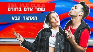 עומר אדם חברות שלך | מהסוף להתחלה