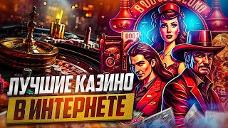 Лучшие онлайн казино🔥Лучшие надежные казино👍Лучшие казино онлайн🔝