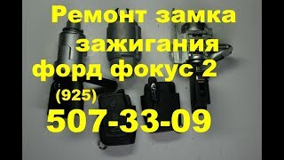 Как собрать личинку замка зажигания Ford Focus 2 Фокус 3 т 89255073309