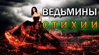 ВЕДЬМИНЫ СТИХИИ