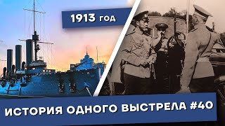 История одного выстрела #40 / Весна 1913 года