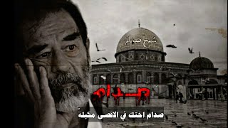 دمعٌ على القدس ماينفك ينهمرُ/صدام حسين والقدس💥/تصميم صدام حسين بدون حقوق/حالات وتس شعر عن صدام حسين💥