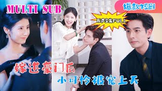 [MULTI SUB]  李豪新劇🔥《嫁进豪门后，小可怜被宠上天》【原版原聲】李豪＆王槿一口氣看完!…#短剧 #恋爱 #甜宠 #总裁 #霸道总裁  #先婚后爱