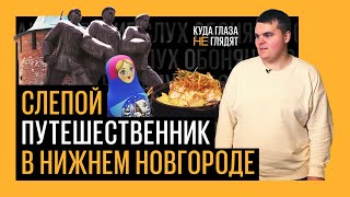 Куда глаза не глядят. Путешествие в Нижний Новгород