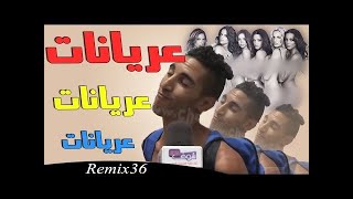 Remix 36 - عريانات