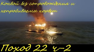 UBOAT - Поход 22 (ч2) Конвой без сопровождения и непробиваемый корвет