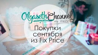 Покупки из Fix Price ♥ ШЕББИ ШИК ♥ Сентябрь 2016 ♥