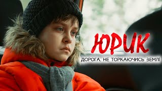 Історія порятунку маленького українця від російських окупантів. "Юрик. Дорога, не торкаючись землі"