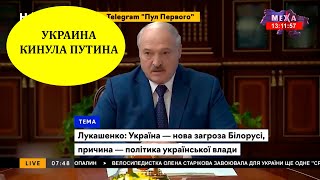 Лукашенко сделал заявление, по сути ОШАРАШИВ Украину: Украина КИНУЛА ПУТИНА!!!!!