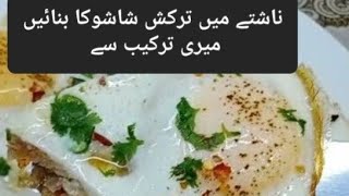 ناشتے میں ترکش شاشوکا بنائیں میری ترکیب سے