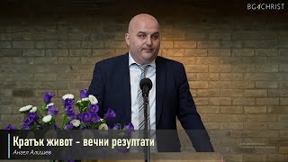 17.08.2024 - Кратък живот -вечни резултати