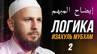 ЛОГИКА (إيضاح المبهم). 2-й урок. #логика